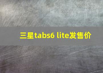 三星tabs6 lite发售价